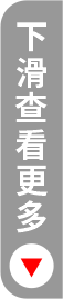 下滑查看更多