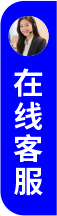 在线客服